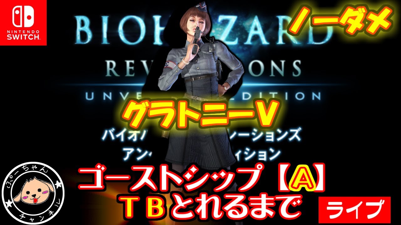 【SWITCH★ソロ】ＧＳＴＢ（Ａパターン）＠グラトニーⅤもらいます【バイオハザードリベレーションズ】index追記バージョン