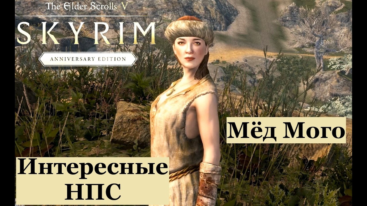 TES V: Skyrim Anniversary Edition #59  Интересные НПС  Мёд Мого