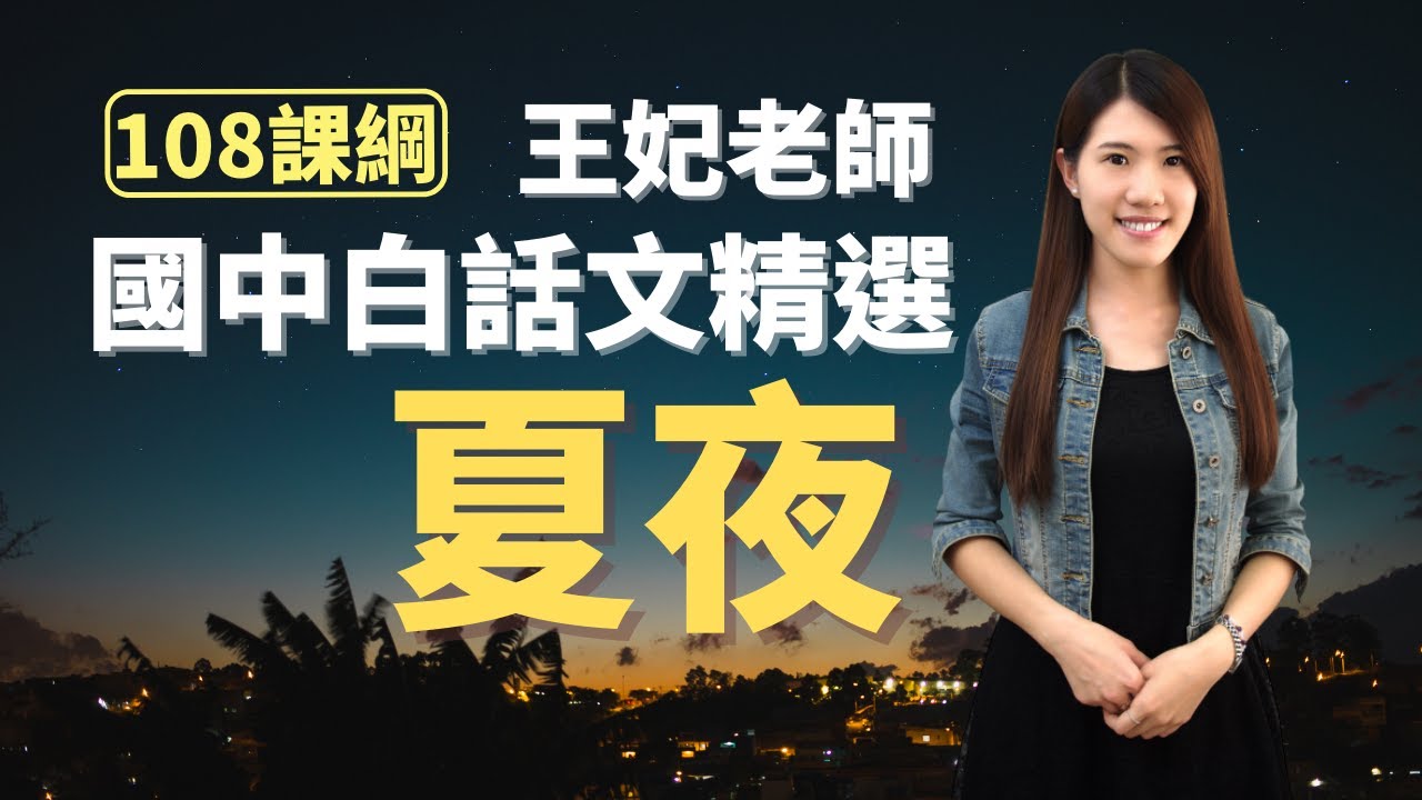 夏夜 - 國中白話文精選 | 王妃老師
