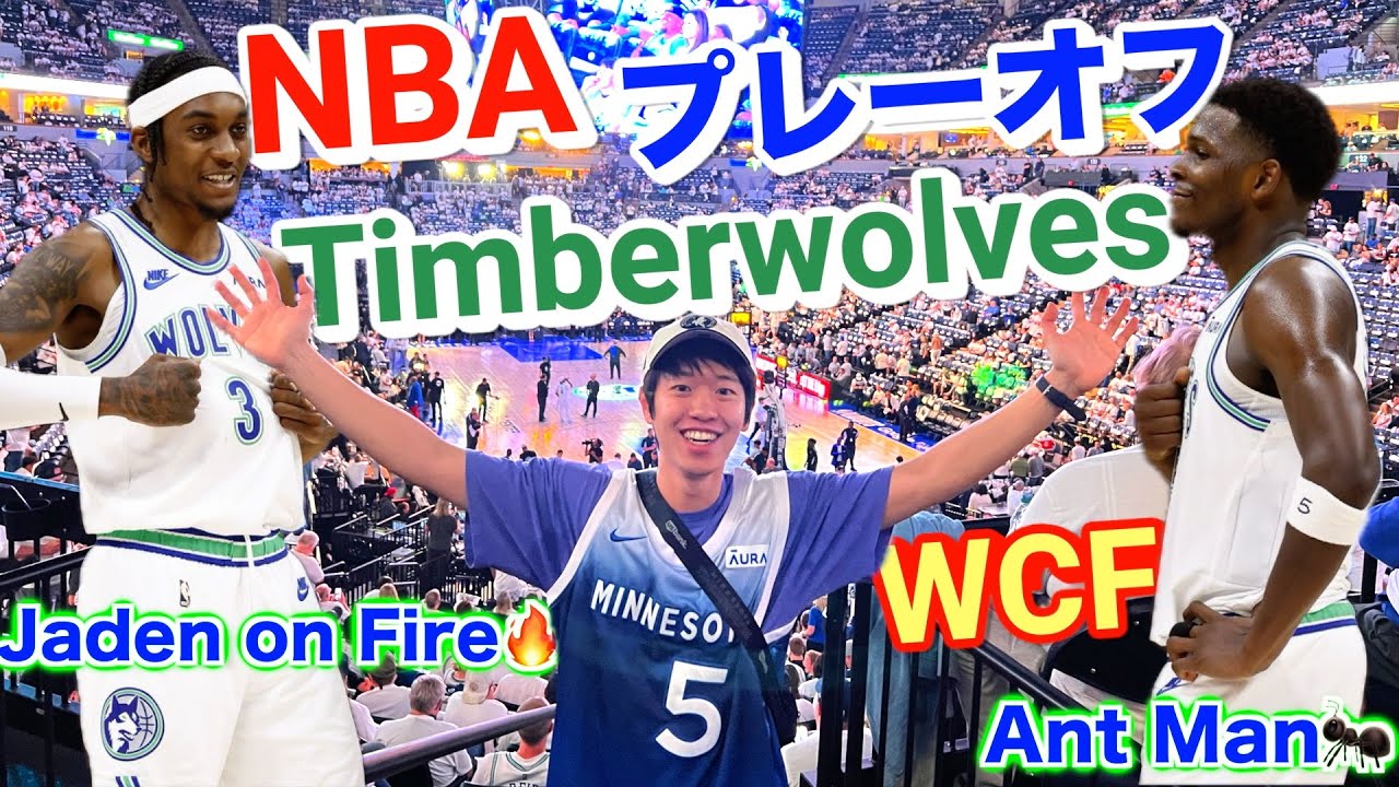 【NBA現地観戦】プレーオフ西地区決勝第1戦 Minnesota Timberwolves vs Dallas Mavericks