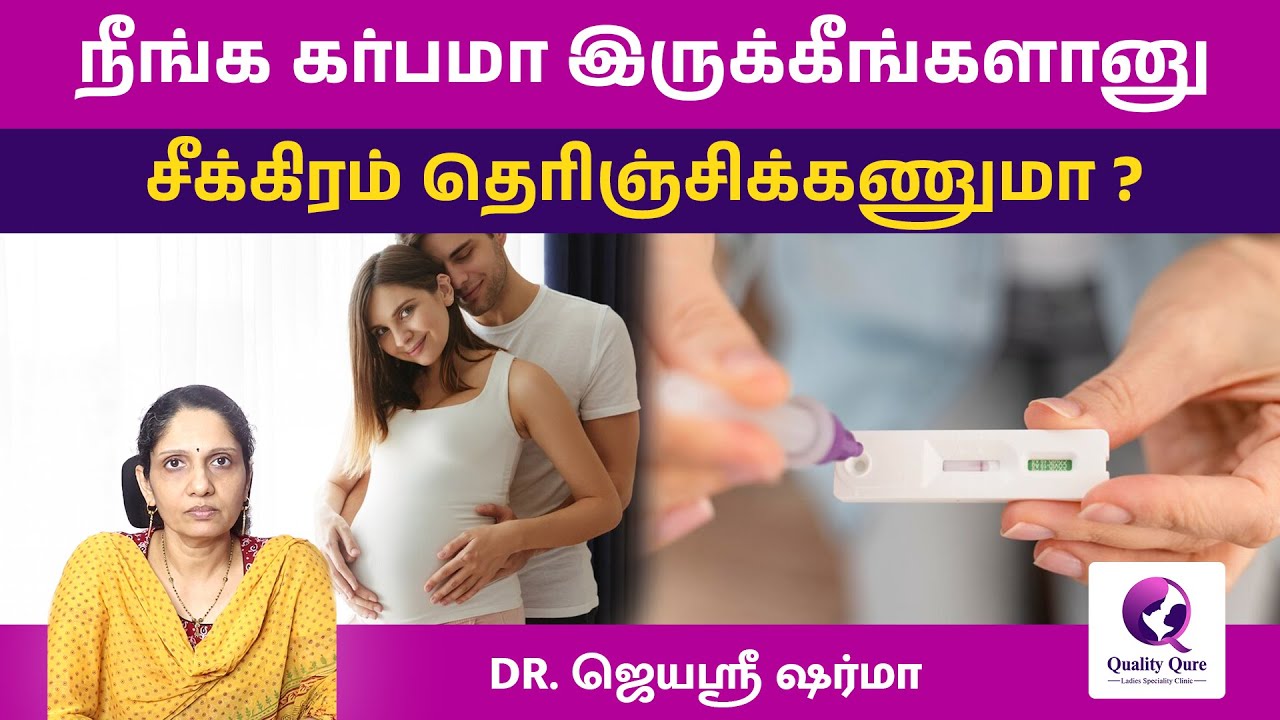 Early Pregnancy symptoms in Tamil | கருவுற்றதற்கான அறிகுறிகள் என்ன? Dr Jayashree #pregnancysymptoms