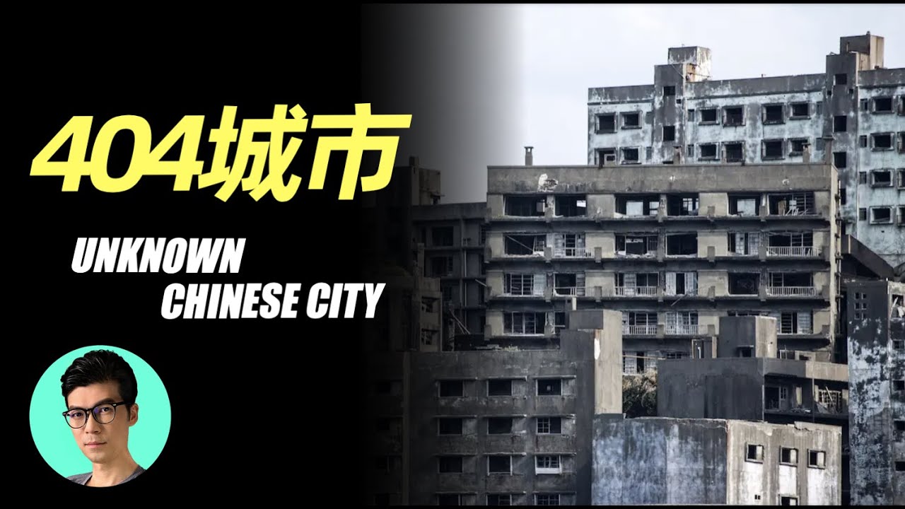 中國地圖上找不到的城市，沒有名稱，只有一個代號叫404「曉涵哥來了」
