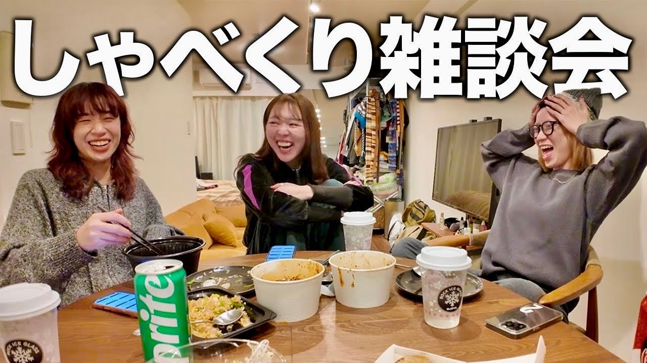 【女子会】ウーバー食べながら視聴者から募集した雑談テーマを3人で語り尽くす