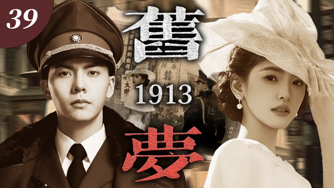 【2026最新電視劇】《舊夢 1913》🍂39 | 留洋千金章若楠拒嫁軍閥，陳偉霆強奪為妻，朝夕相伴動真情，寵她入骨卻囚一生，愛恨糾纏數次，亂世烽火終成憾！ #陳偉霆  #章若楠  #民国剧