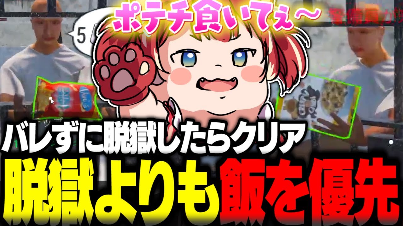 脱獄ゲームで脱獄よりも飯を優先する赤見かるび【赤見かるび切り抜き】