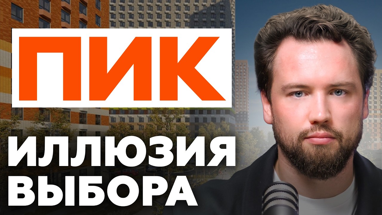 ПОЧЕМУ ЛЮДИ ПОКУПАЮТ ПИК?! Разбор застройщика ПИК // Недвижимость 2026
