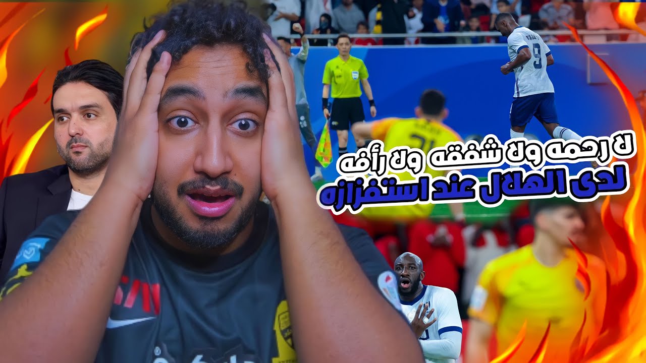 ردة فعلي مباشر🔴على نصف النهائي|الدحيل ضد الهلال|نشأت اكرم هل تشاهد تاريخية الزعيم!😨😨😰🔥