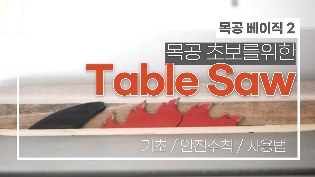 목공 베이직 2 - 반드시 알아야하는 테이블쏘 사용법과 안전수칙