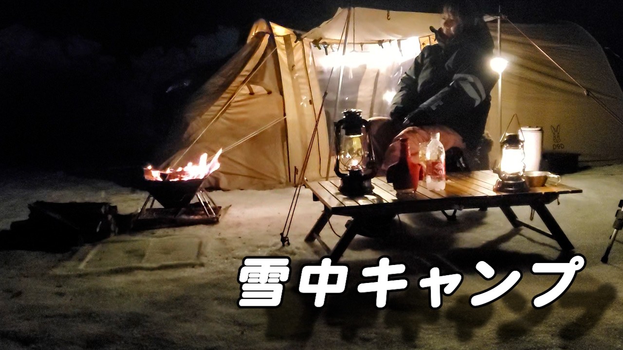 【雪中キャンプ】DODカマボコテント ソロTCをTPUテントふぅにアレンジしてみた結果⁉