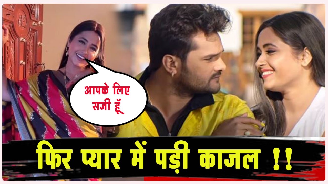 Khesari LAL YADAV के प्यार में फिर पड़ी KAJAL RAGHWANI - इस तरह से किया इज़हार ? आपने देखा VIDEO !