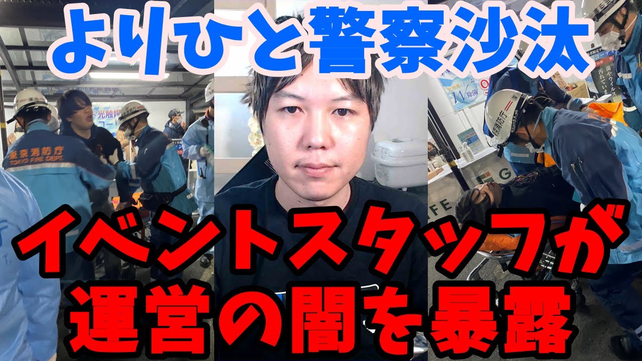 【炎上】よりひとが格闘技イベントで警察沙汰&hellip;運営の闇をイベントスタッフが暴露&hellip;