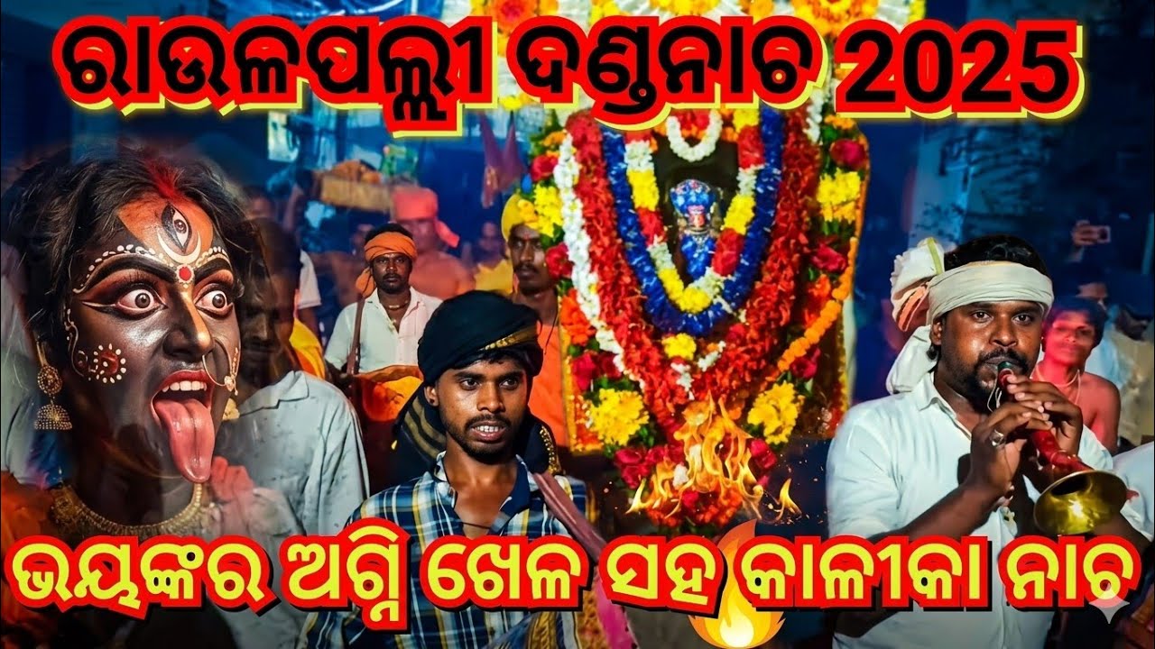 ଭୟଙ୍କର ଅଗ୍ନି ଖେଳ ଓ କାଳୀ ନାଚ // Raulapalli Danda Nacha 2025 //#maa #kali #views #viralvideo #culture