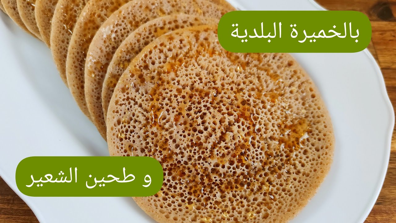 وداعا بغرير السميدة و الخميرة الكيماوية👋،بالخميرة البلدية فقط و طحين الشعير حضري بغرير صحي و لذيذ 😋