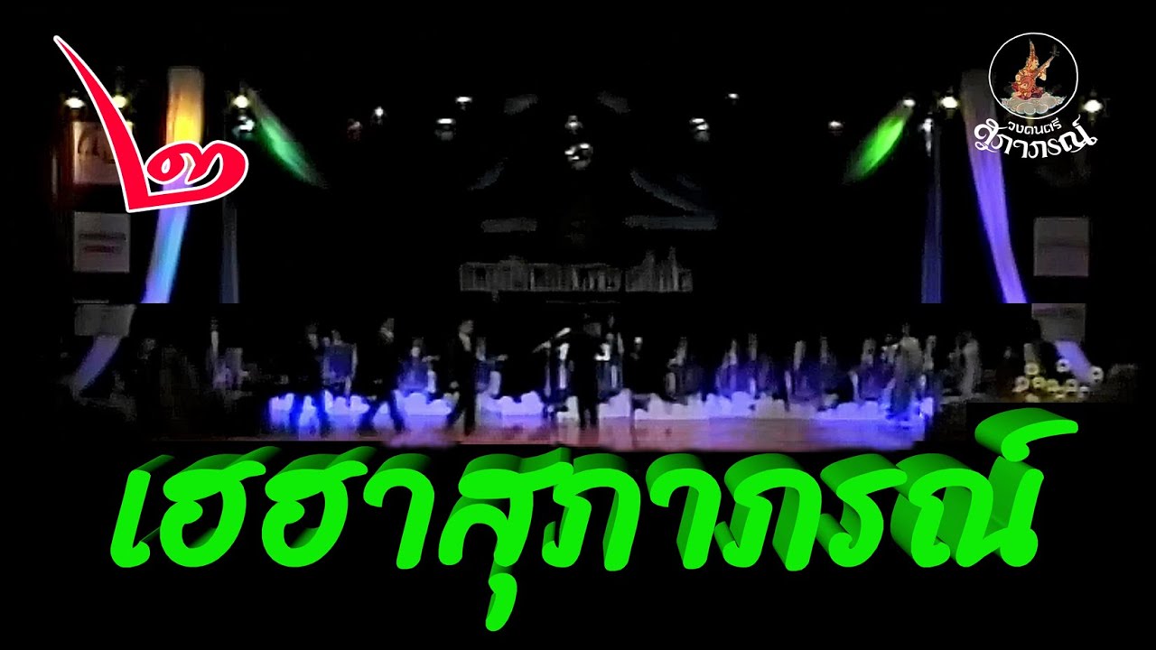 ลพบุรีมีเพลงเพราะ ครั้งที่ ๒
