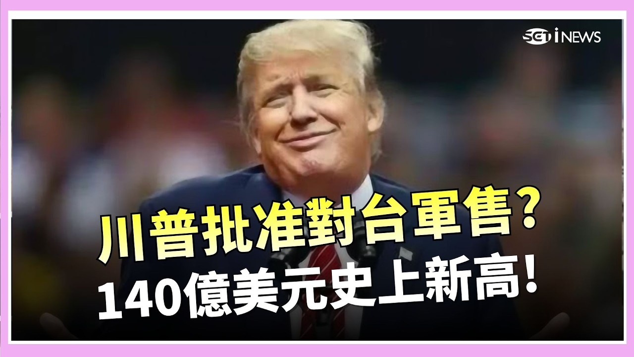 台灣之盾拼圖! 愛三飛彈.NASAMS強化台空防 路透曝美備妥140億美元軍售案 愛三也入列｜三立iNEWS