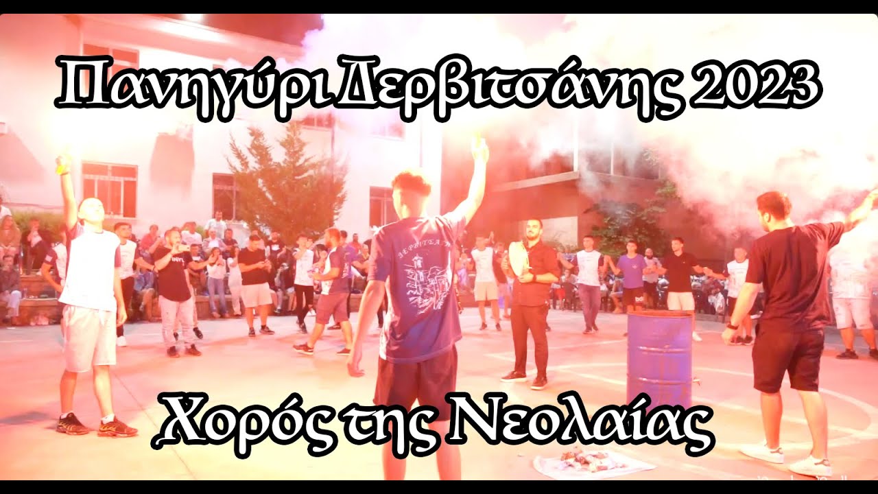 Πανηγύρι Δερβιτσάνης 2023 - Χορός της Νεολαίας