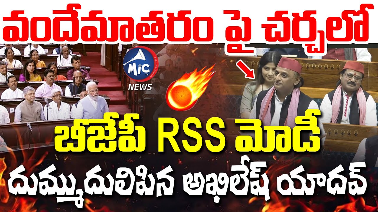 మోడీ దుమ్ముదులిపిన అఖిలేష్ యాదవ్.. MP Akhilesh Yadav Firing Speech In Parliament | RSS | Mic Tv News