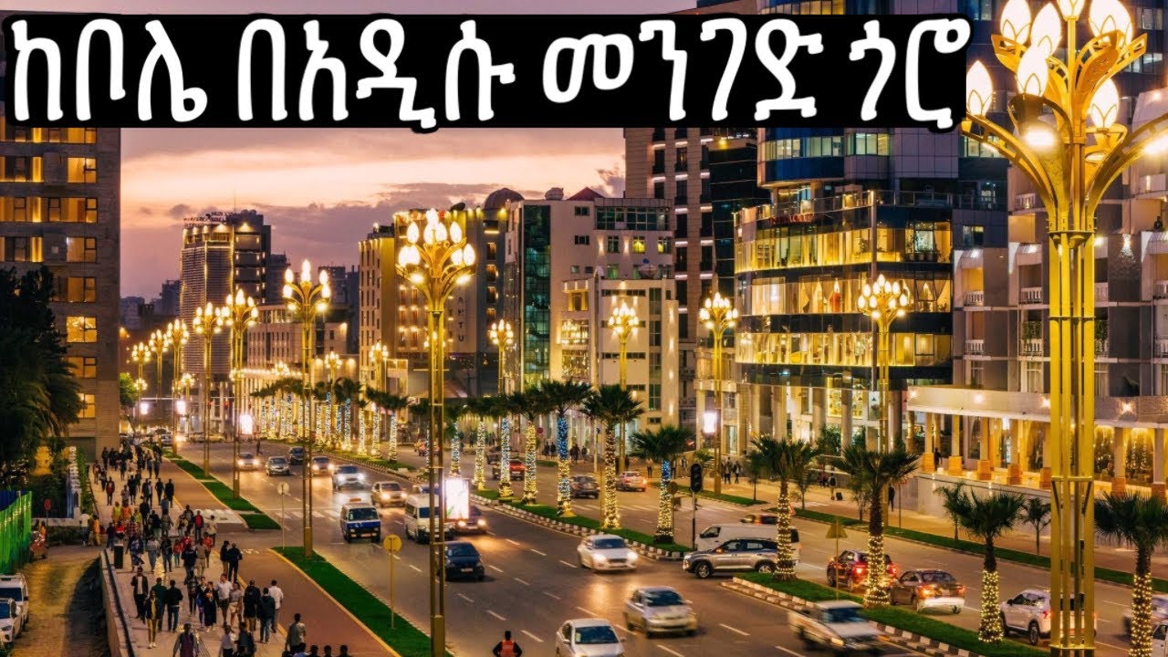 በምሽት ዳውንታውን የመሰለው ከመስቀል አደባባይ/ ቦሌ ኤርፖርት/ ጎሮ  አዲሱ መንገድ