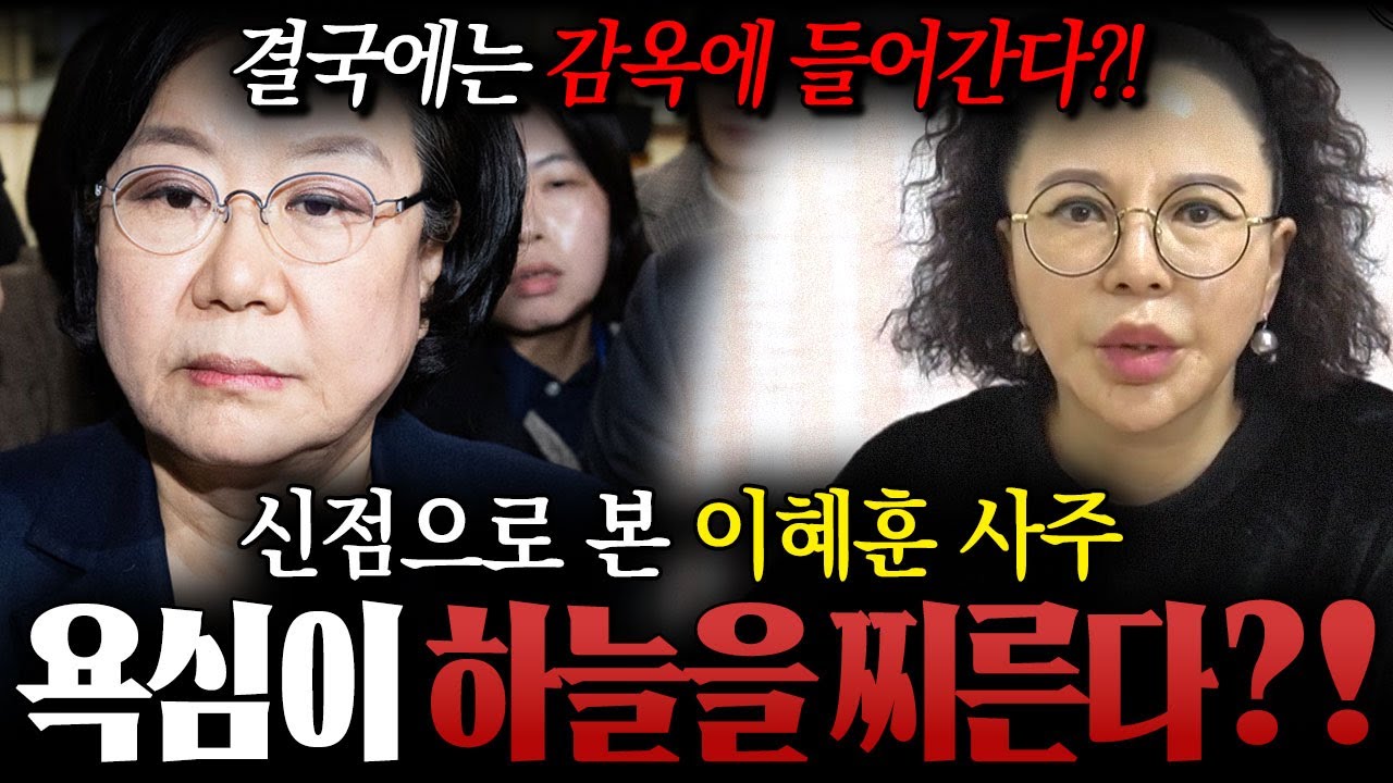 '이혜훈' 사주만 드렸더니...?!