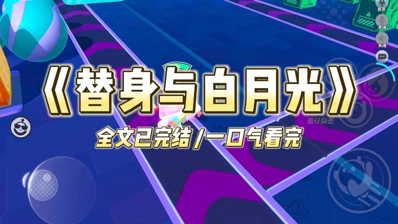 【完结文】我是霸总的白月光，快病死了，想回国做手术，我哥却想尽办法阻止我回国。他坚信白月光回国，霸总必会抛弃替身。他是替身的终极舔狗。#一口气看完 #小说 #故事