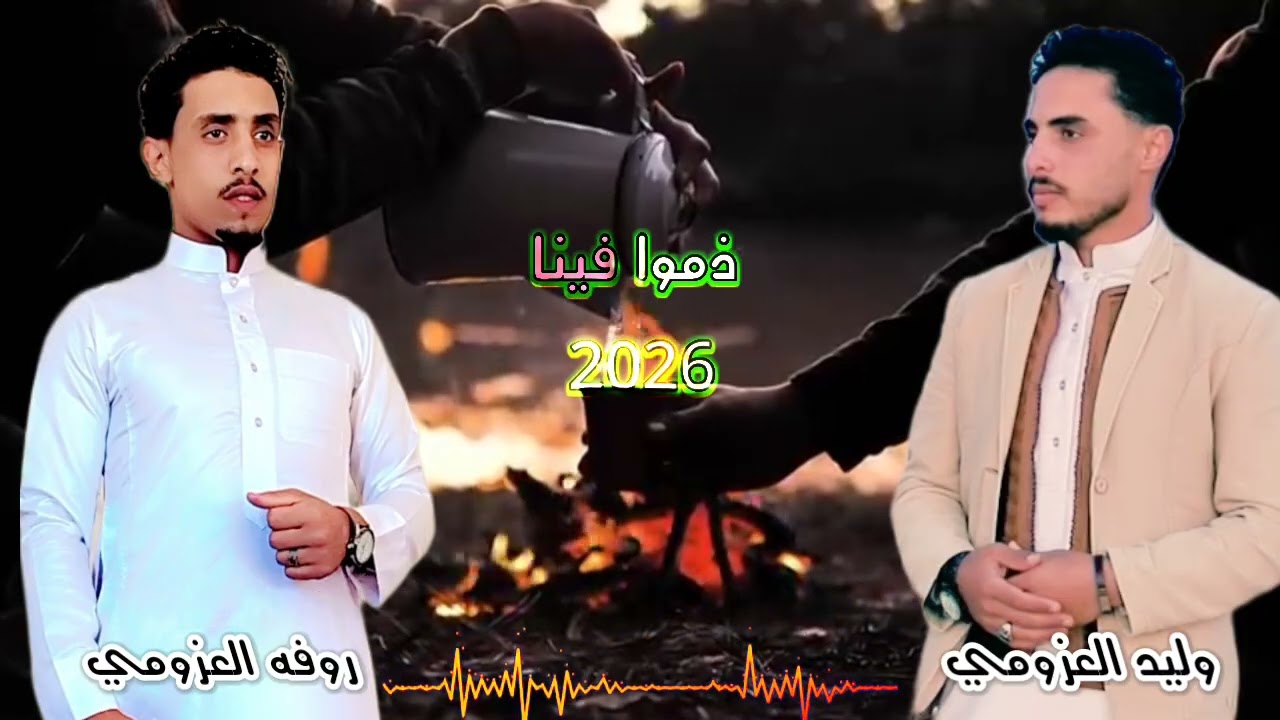 ذموا فينا #ترندجديد ـ روفه العزومي ـ وليد العزومي