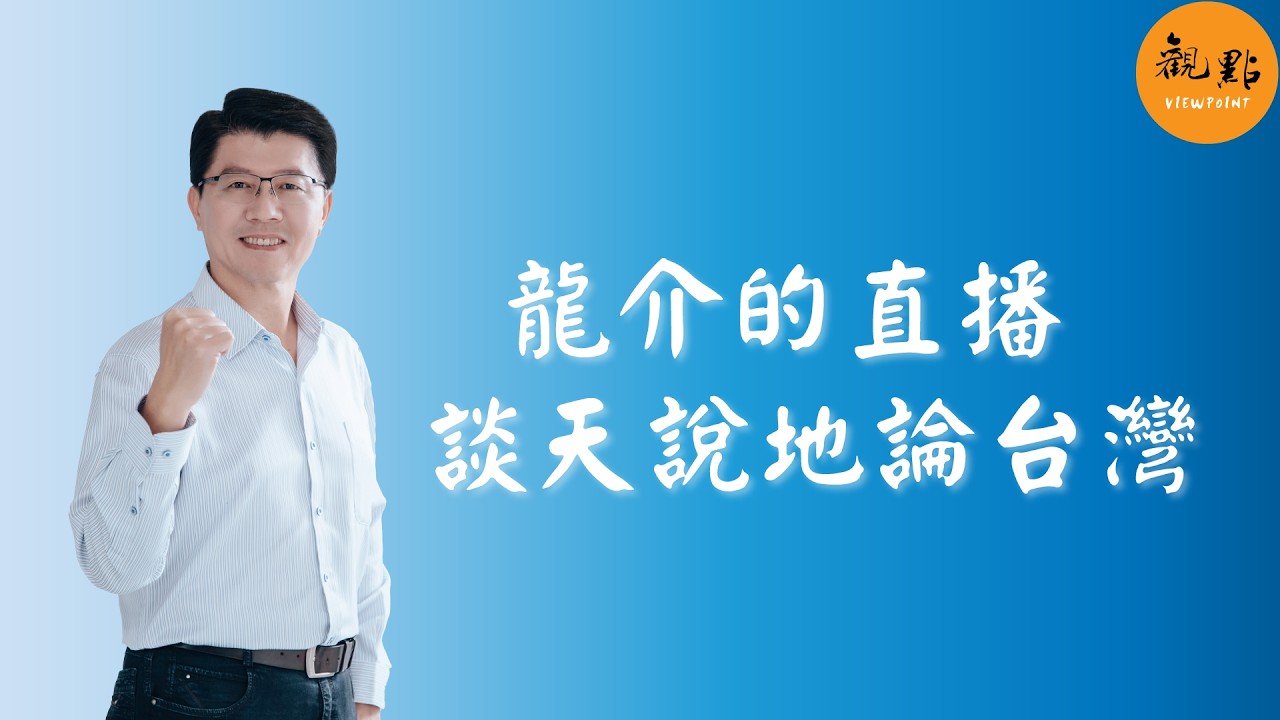 '26.03.10【觀點│龍介的直播 談天說地論台灣】