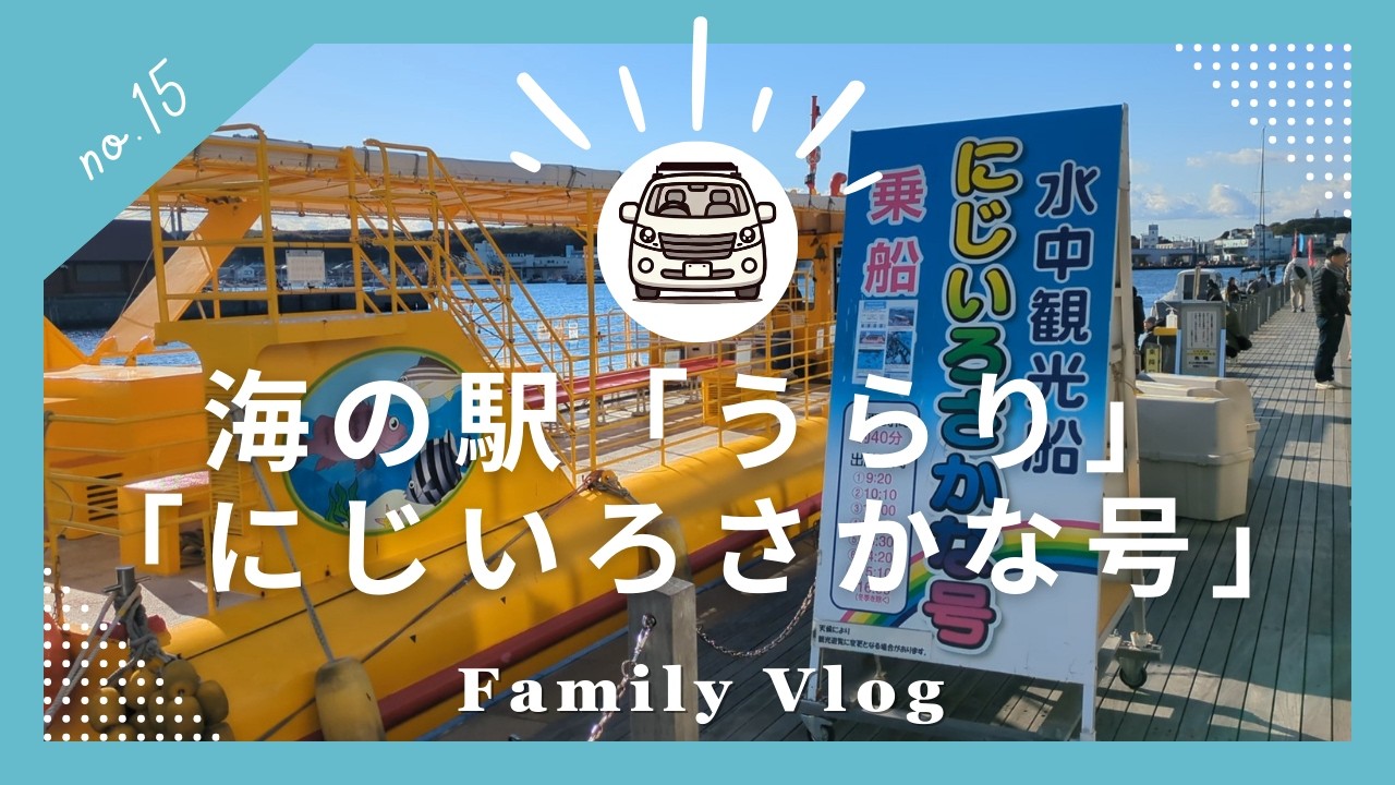 【家族でお出かけ】三が日の海の駅「うらり」に行ってみた！【旅の思い出とお財布事情】