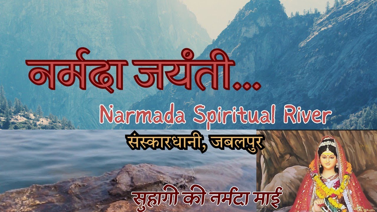 जबलपुर नर्मदा जयंती। Narmada Jayanti। संस्कारधानी मध्य प्रदेश #NarmadaRiver #नर्मदाजनमोत्सव#Yt 