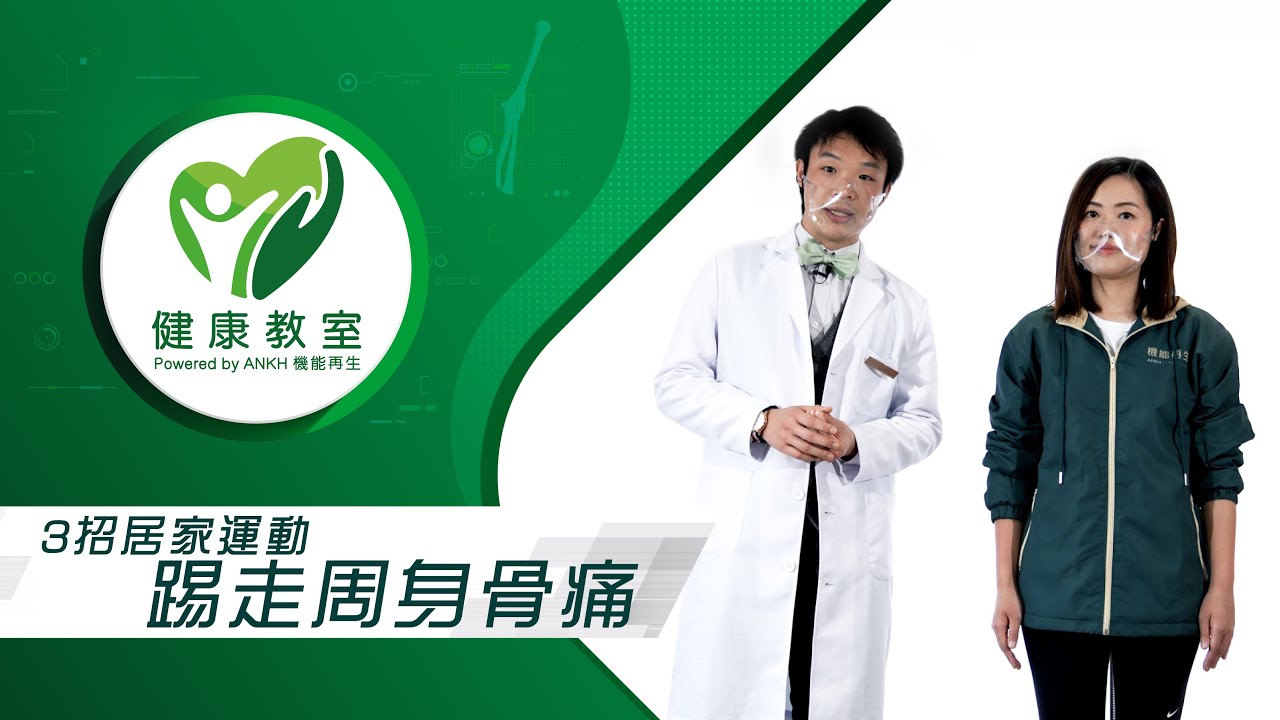【健康教室-3招家居運動踢走周身骨痛💪！】