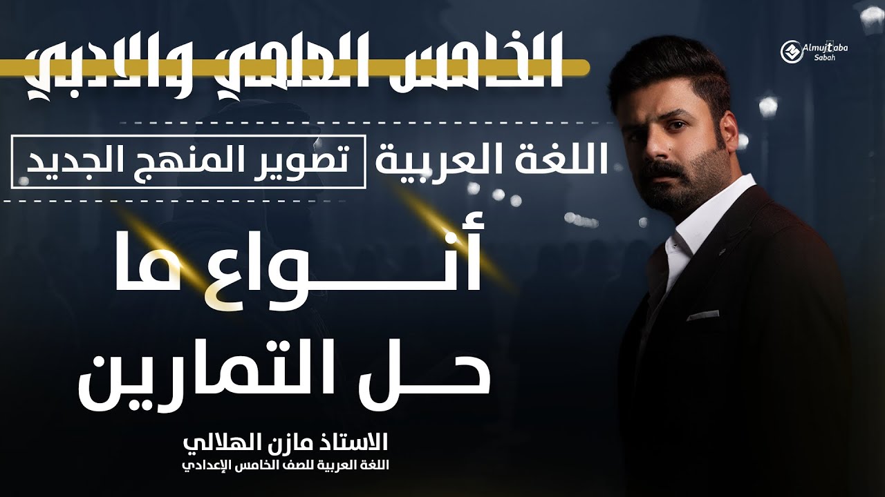 حل تمارين أنواع ما للصف الخامس الإعدادي | شرح جديد