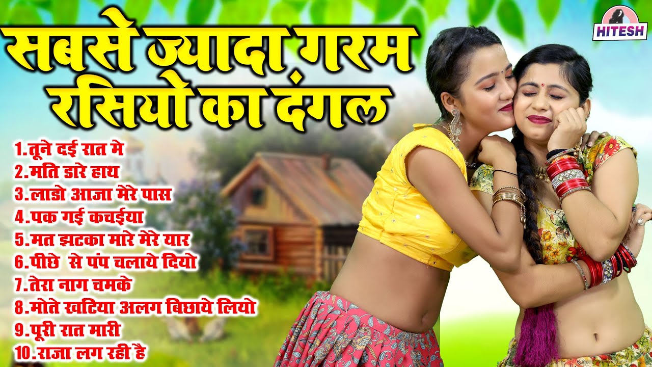 सबसे ज्यादा गरम रसियो का दंगल !! Top 10 Nonstop Dehati Majedar Rasiya !! Best Nonstop Viral Rasiya