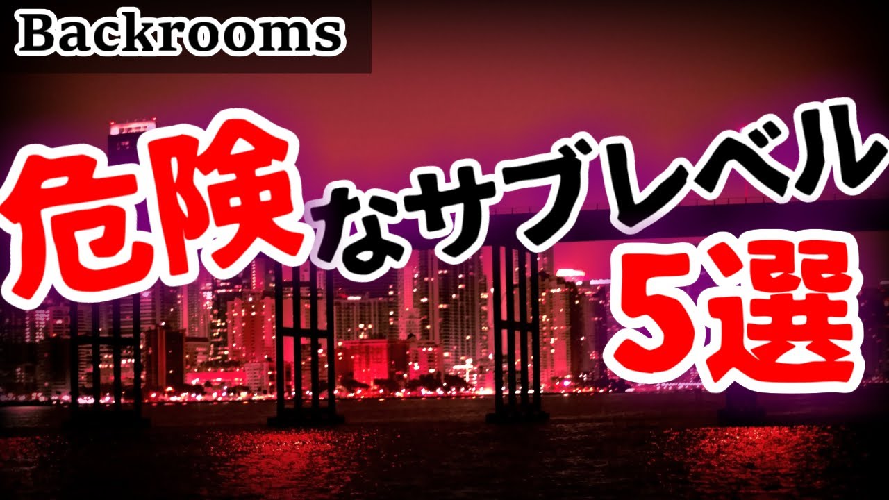 【Backrooms解説】危険なサブレベル5選