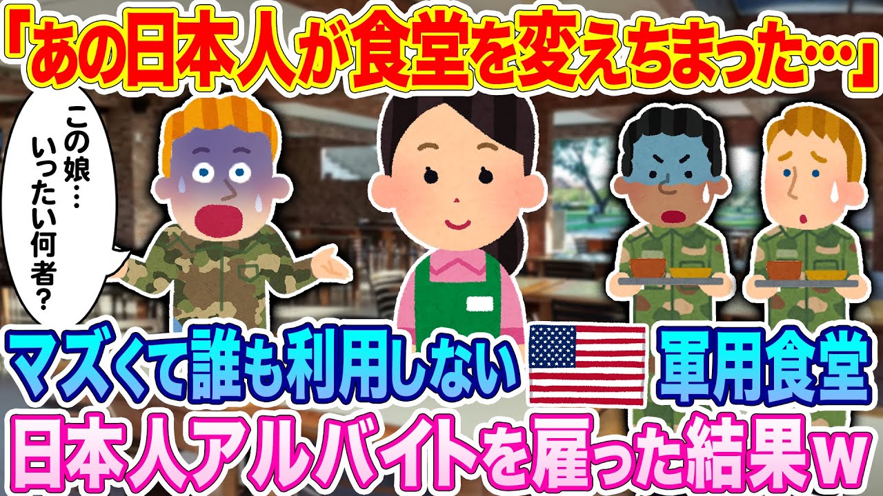 「あの日本人が食堂を変えちまった…」マズくて誰も利用しないアメリカ軍の食堂に、日本人アルバイトを雇ったら驚愕の事態に…w【海外の反応】【ゆっくり解説】