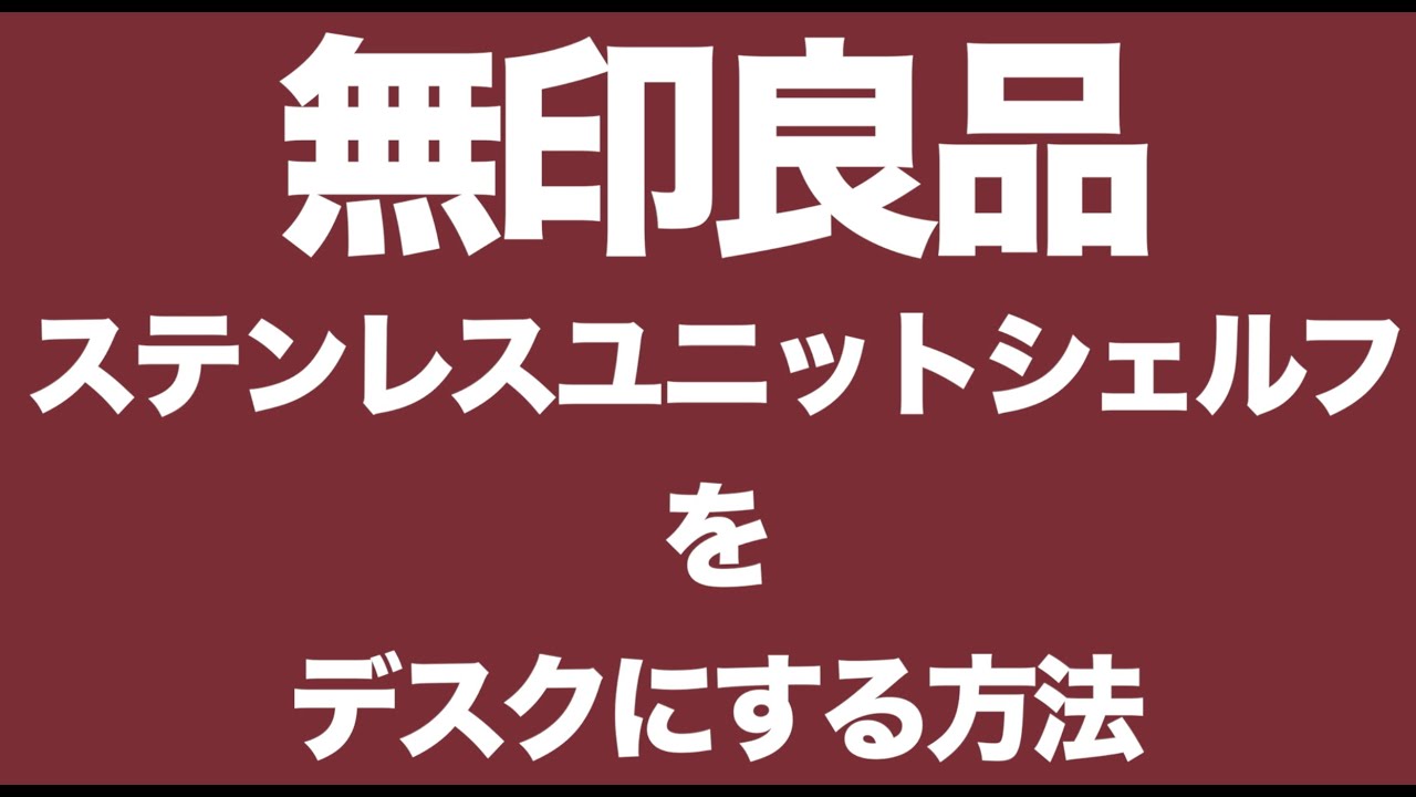 【無印良品】ステンレスユニットシェルフをデスクにする方法【MUJI】