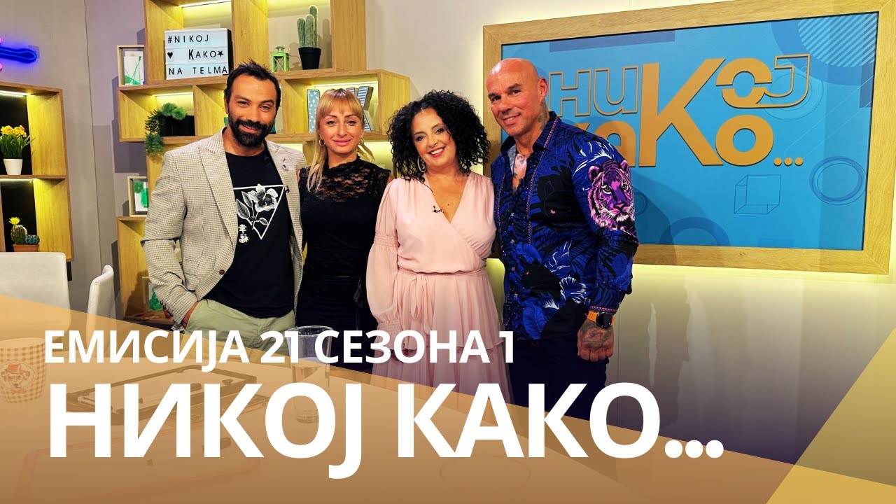 Никој Како ... со Габи Зафирова и Тоше Зафиров