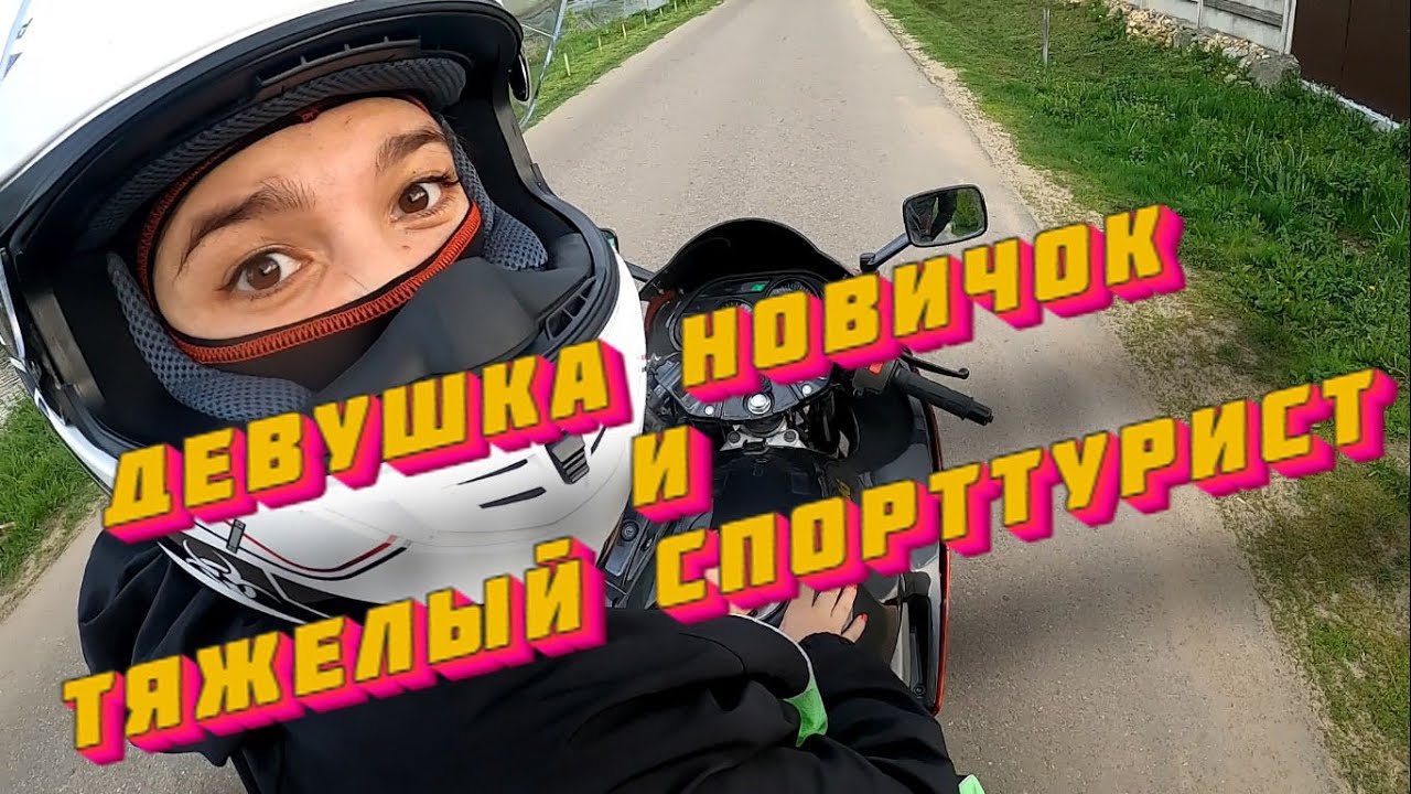 Девушка новичок и тяжелый спорттурист / Kawasaki ZZR-400 / Я СТАЛ ДВОЙКОЙ