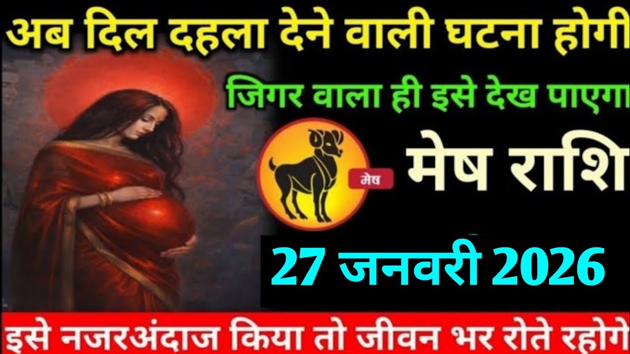 मेष राशि वालों 22 जनवरी 2026 अब दिल दहला देने वाली एक ऐसी घटना होगी#mesh#rashi 