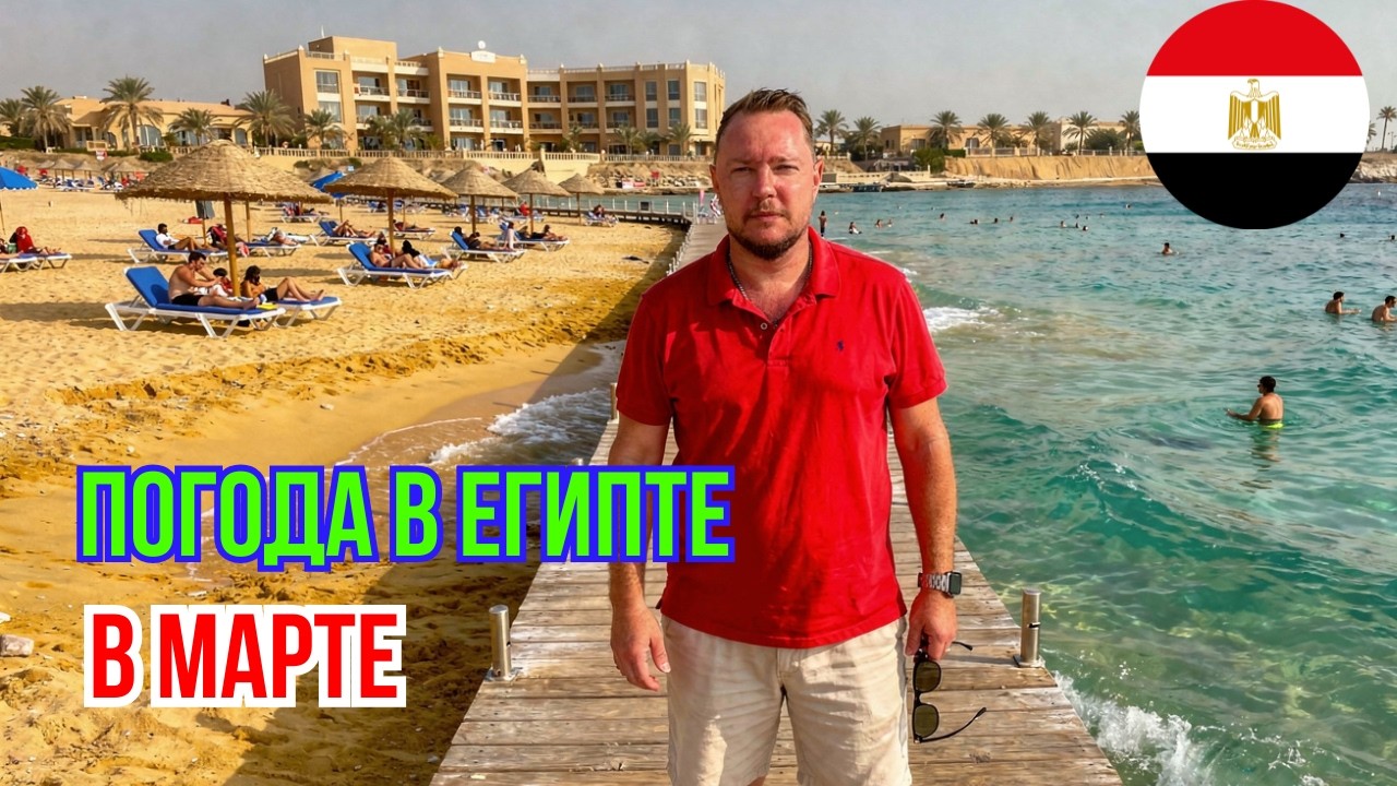 Март в Египте: от чего зависит ваш ИДЕАЛЬНЫЙ отпуск
