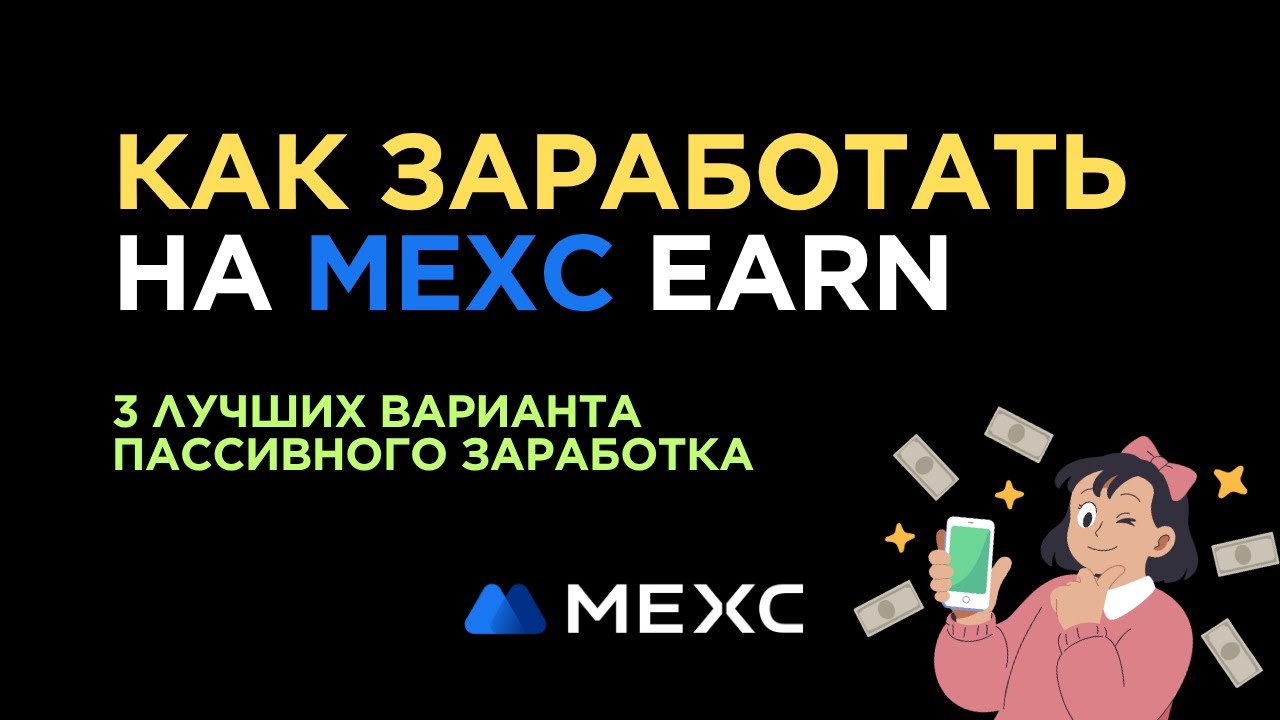 3 способа ЗАРАБОТАТЬ на MEXC Earn (Сбережения) ПАССИВНО!