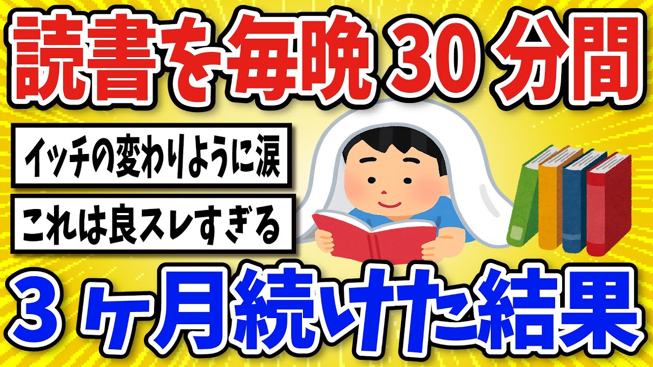 【有益】読書を毎晩30分間する生活を3ヶ月続けた結果…【2chスレ風まとめ】