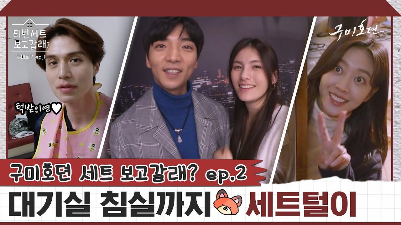 🦊이동욱 대기실 습격한 황희❤김용지?! 조보아🏠 침실에 냉장고까지 탈탈- 세트털이 [티벤세트 보고갈래?] ep.2#구미호뎐 | TALE OF THE NINE TAILED EP.12