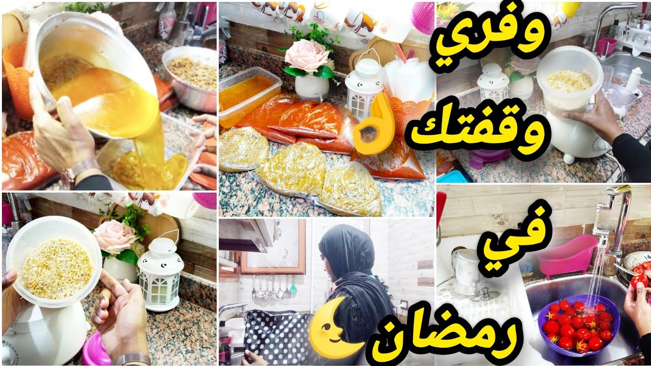 أسرار لتجهيزات شهر رمضان 2026‼️❌ السر اللي هيوفر عليكي وقفتك ومجهودك هيحلفوا بشطارتك 🔥👌