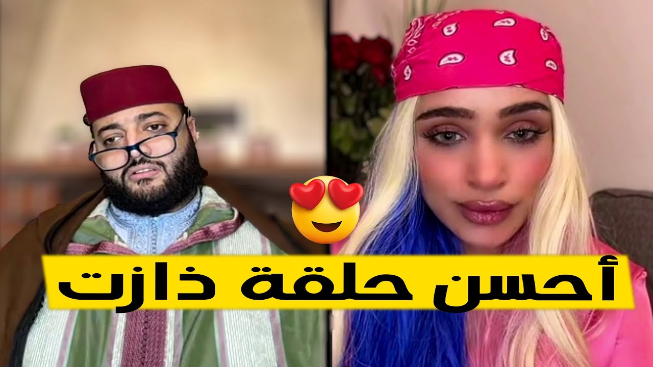 بث مباشر برنامج الزواج مع الفقيه 😍 | lf9ih live | LIVE lf9ih | لايف لفقيه