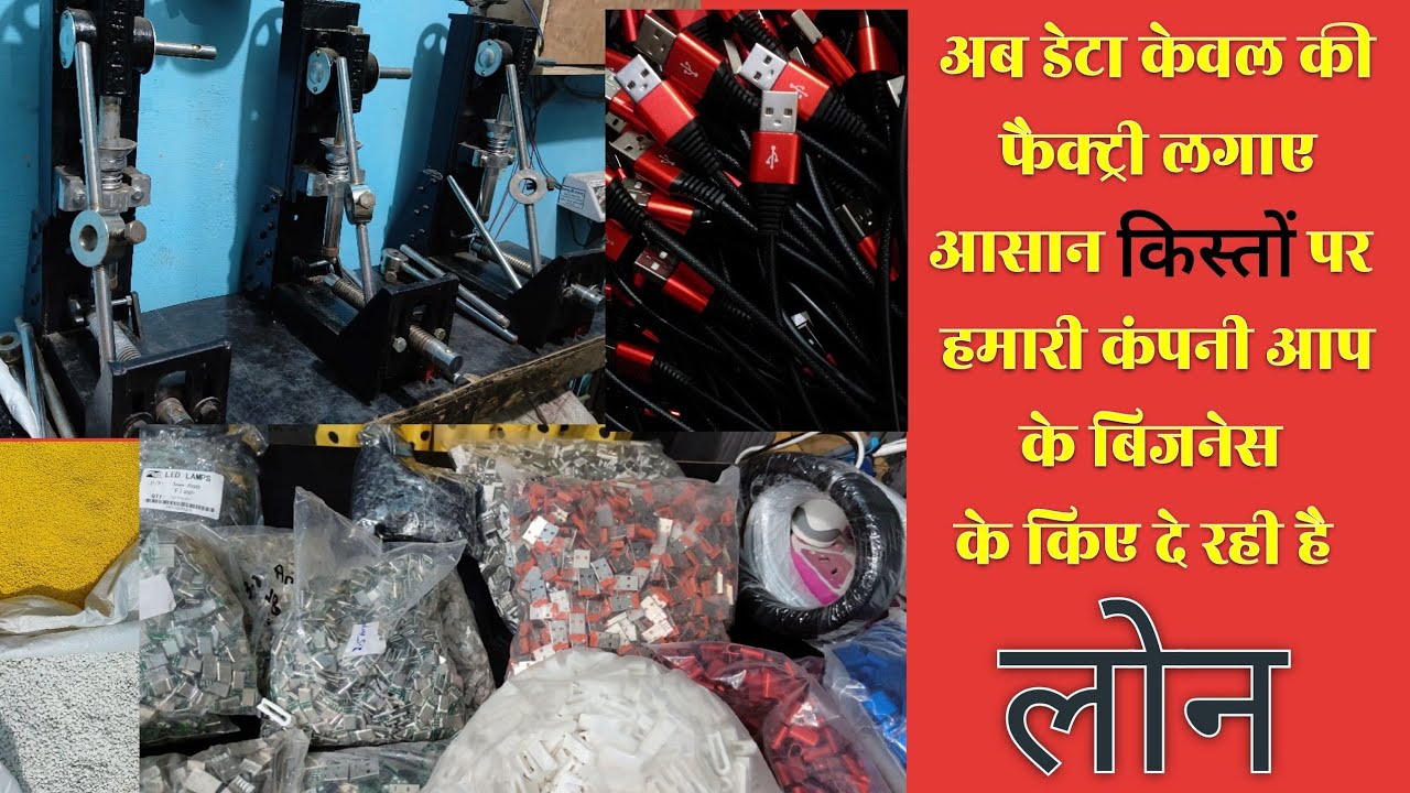 Ab Data cable manufacturering ka business kare aur paise de asan kisto par || अब आसान किस्तों पर