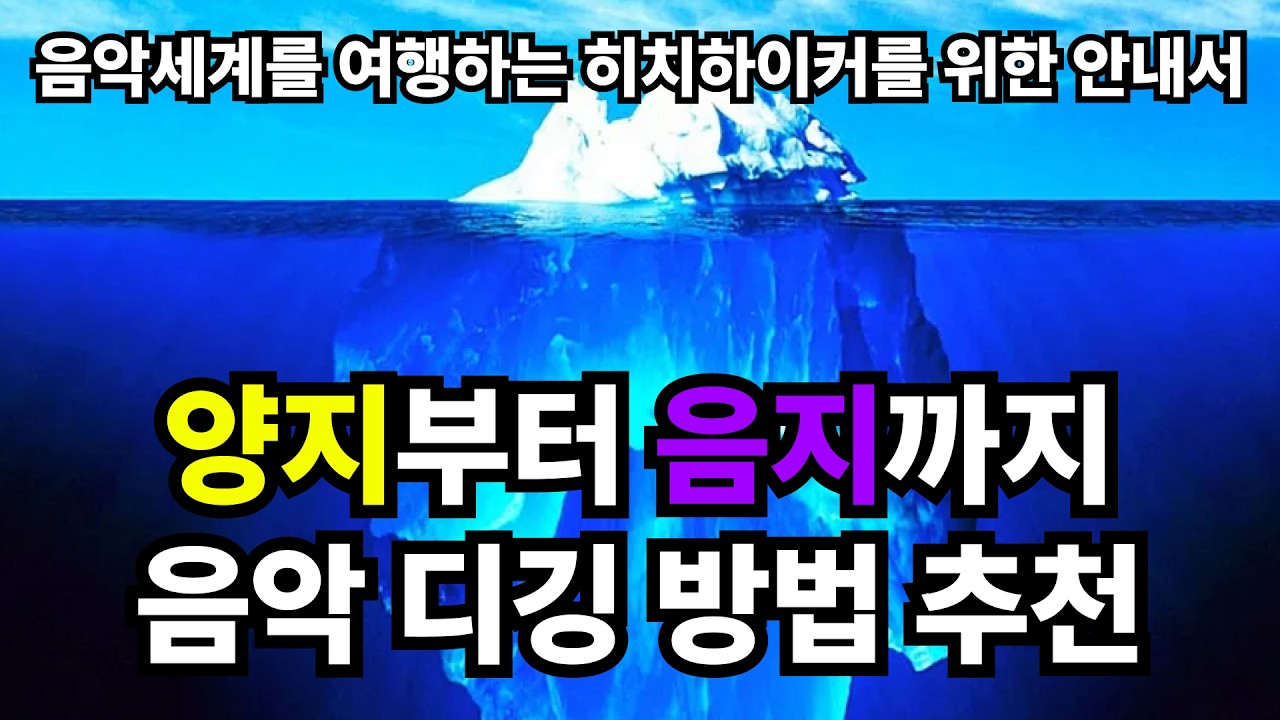 음악 디깅 하는 방법