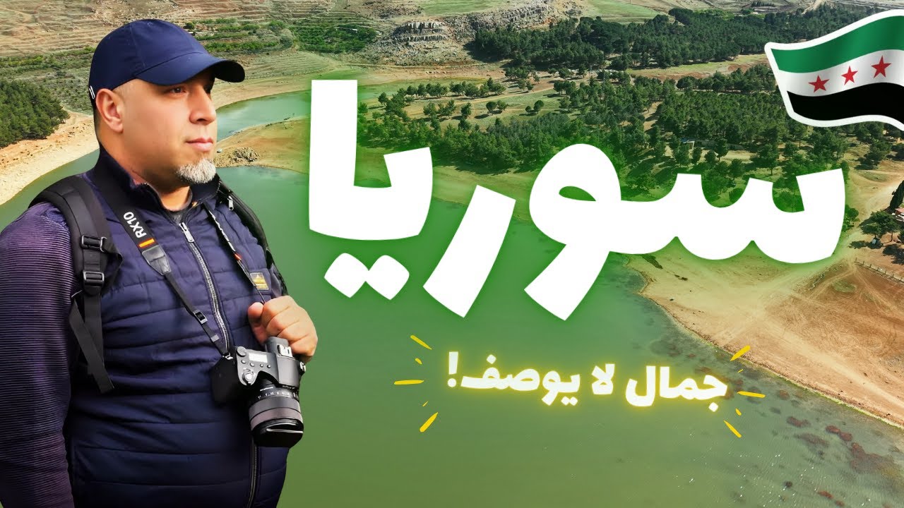 هنا يبدأ سحر سوريا الحقيقي الزبداني وبلودان ووادي بردى ومغارة موسى