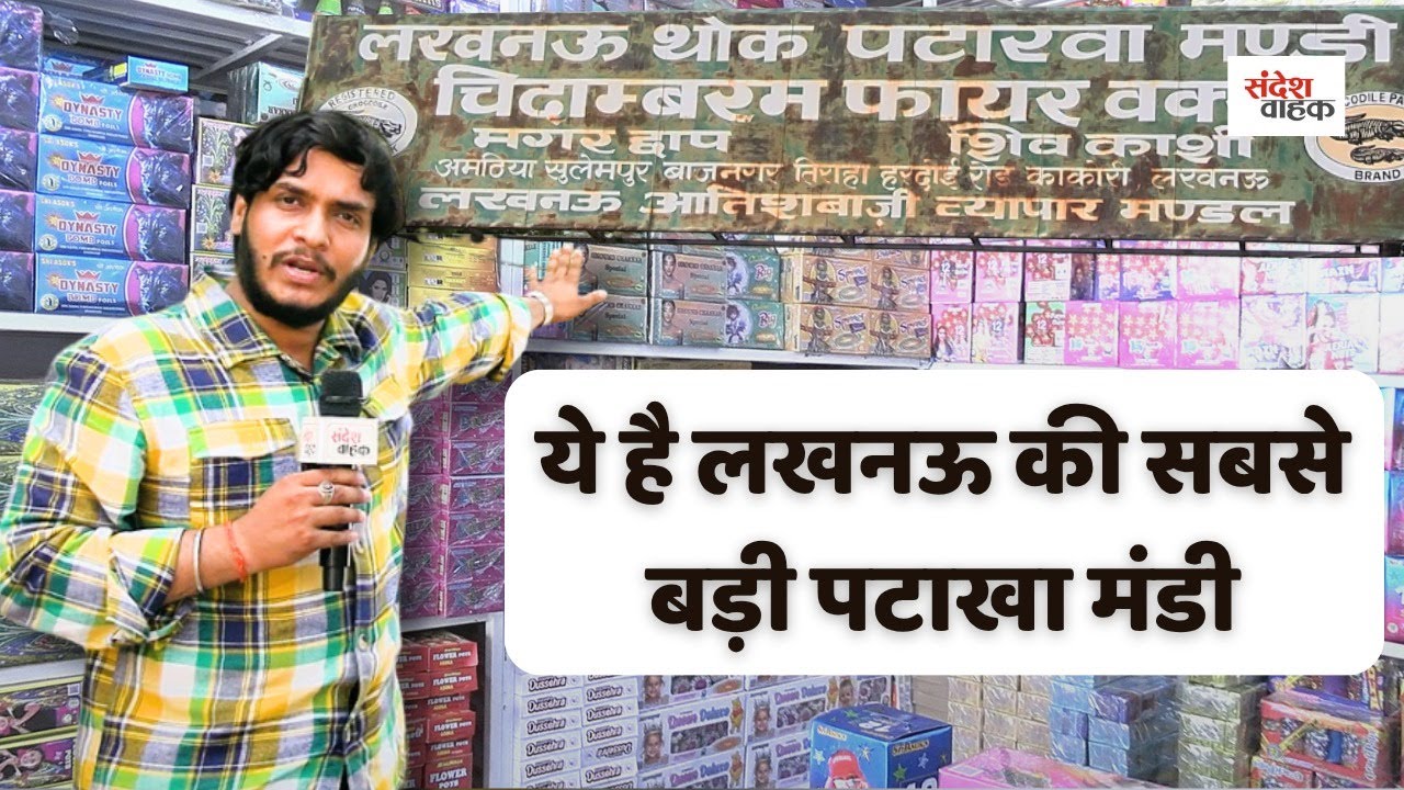 Lucknow के काकोरी में सजी सबसे बड़ी पटाखा मंडी, दिवाली से पहले बाजार गुलज़ार