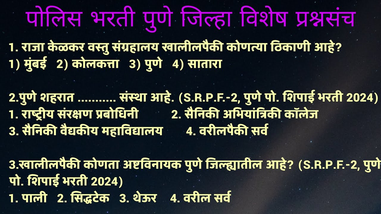 Pune जिल्हा विशेष प्रश्नसंच, महाराष्ट्र पोलिस भरती 2025, Maharashtra Police Bharti 2025 Pune IMP GK 