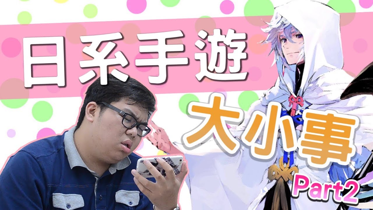 日系手遊の大小事 Part2 | ABULAE