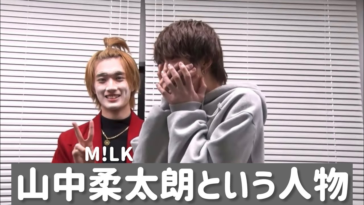M!LK 山中柔太朗を知るためのYouTube迷シーン集